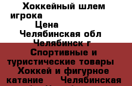 Хоккейный шлем игрока EASTON S19 Z-SHOCK. › Цена ­ 3 500 - Челябинская обл., Челябинск г. Спортивные и туристические товары » Хоккей и фигурное катание   . Челябинская обл.,Челябинск г.